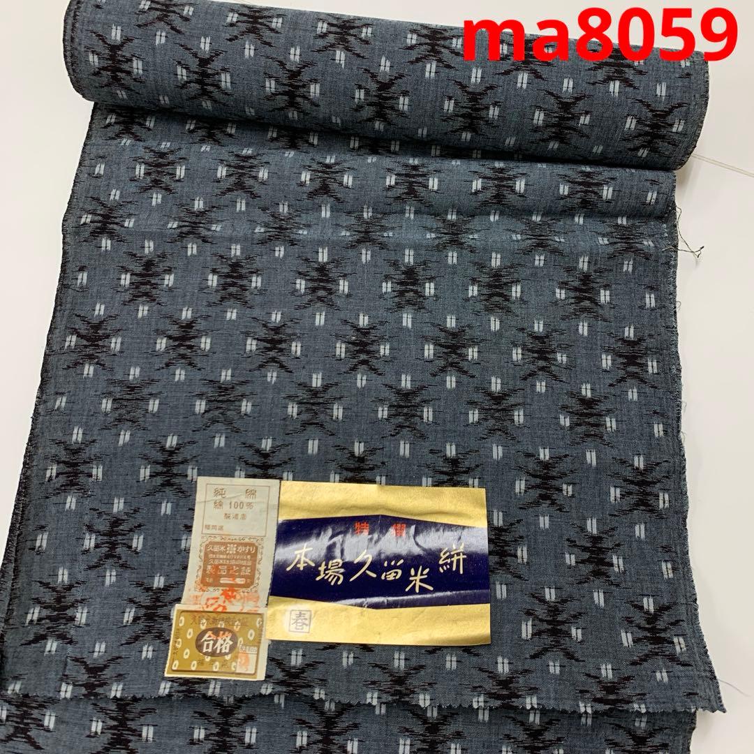 ma8059 本場久留米絣 反物 綿絣 綿着物 未仕立て 着尺 リメイク 生地