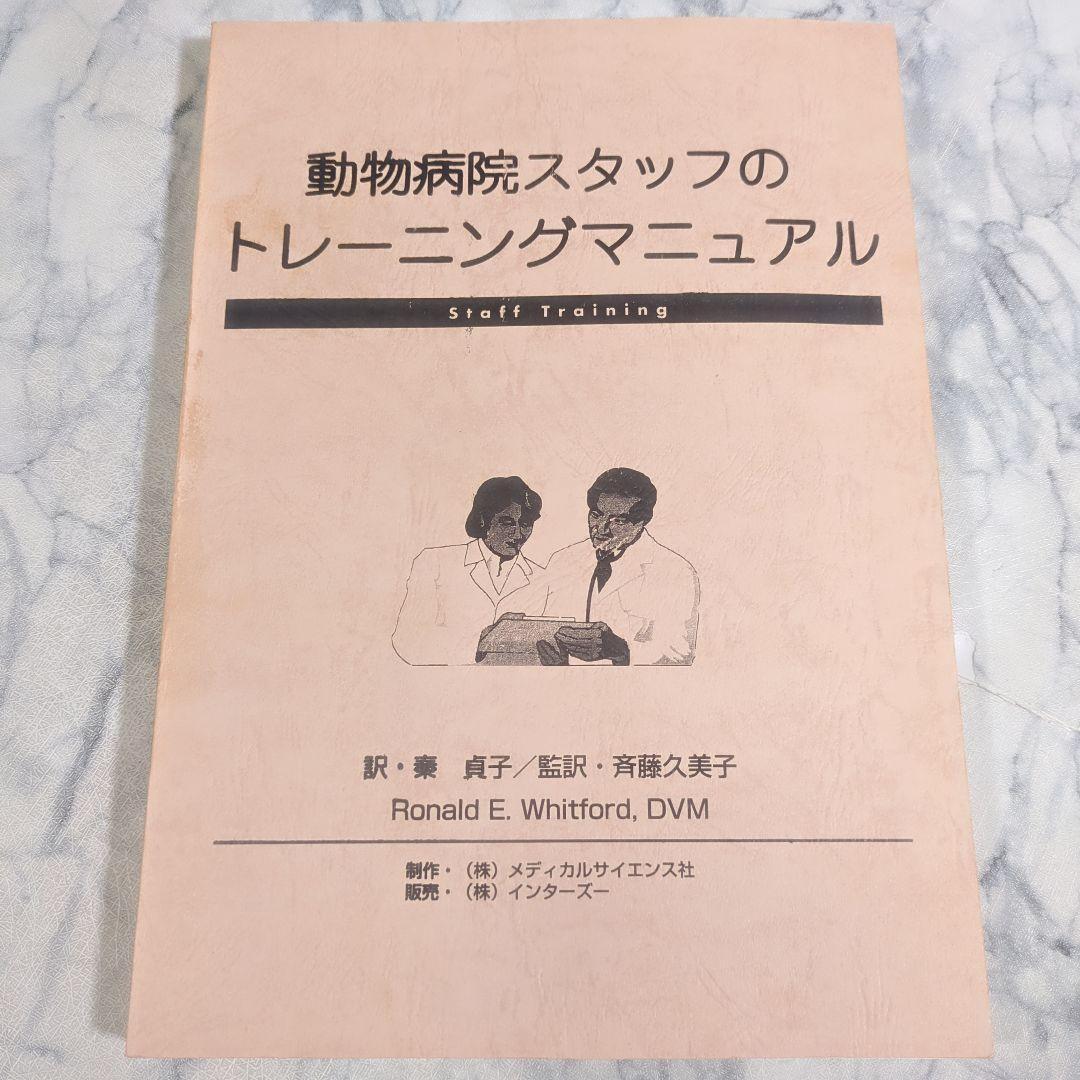 動物病院スタッフのトレーニングマニュアル