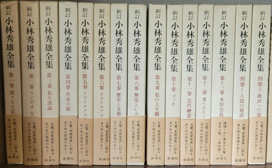 2月末まで　小林秀雄全集15冊　1~13+別巻i,ii