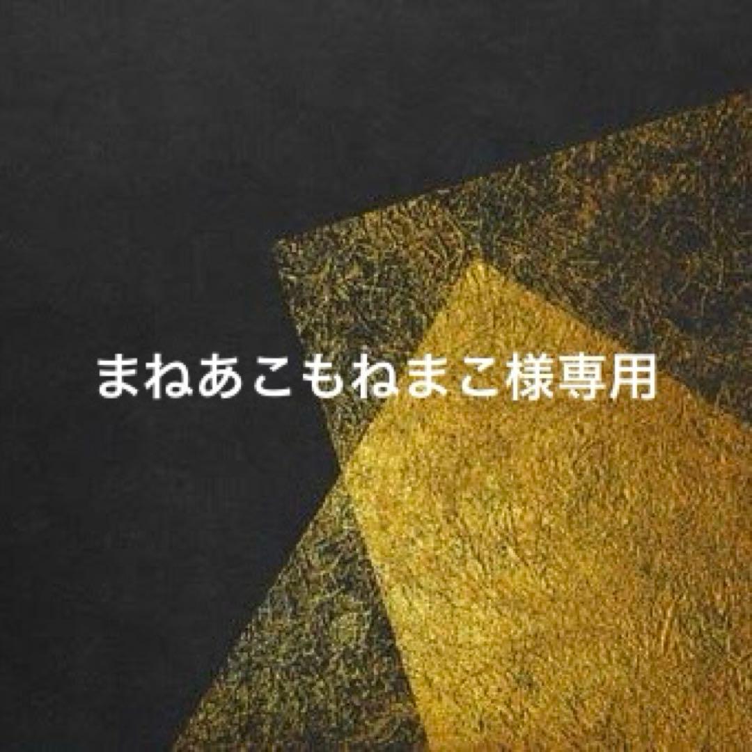 まねあこもねまこ