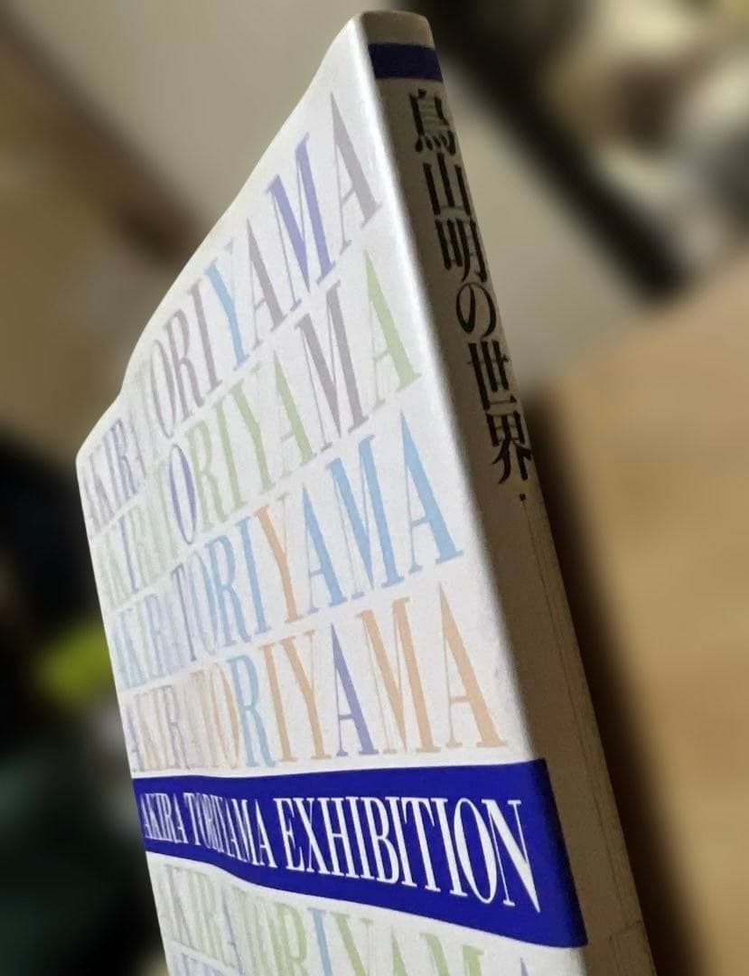 ドラゴンボール　鳥山明の世界　 画集