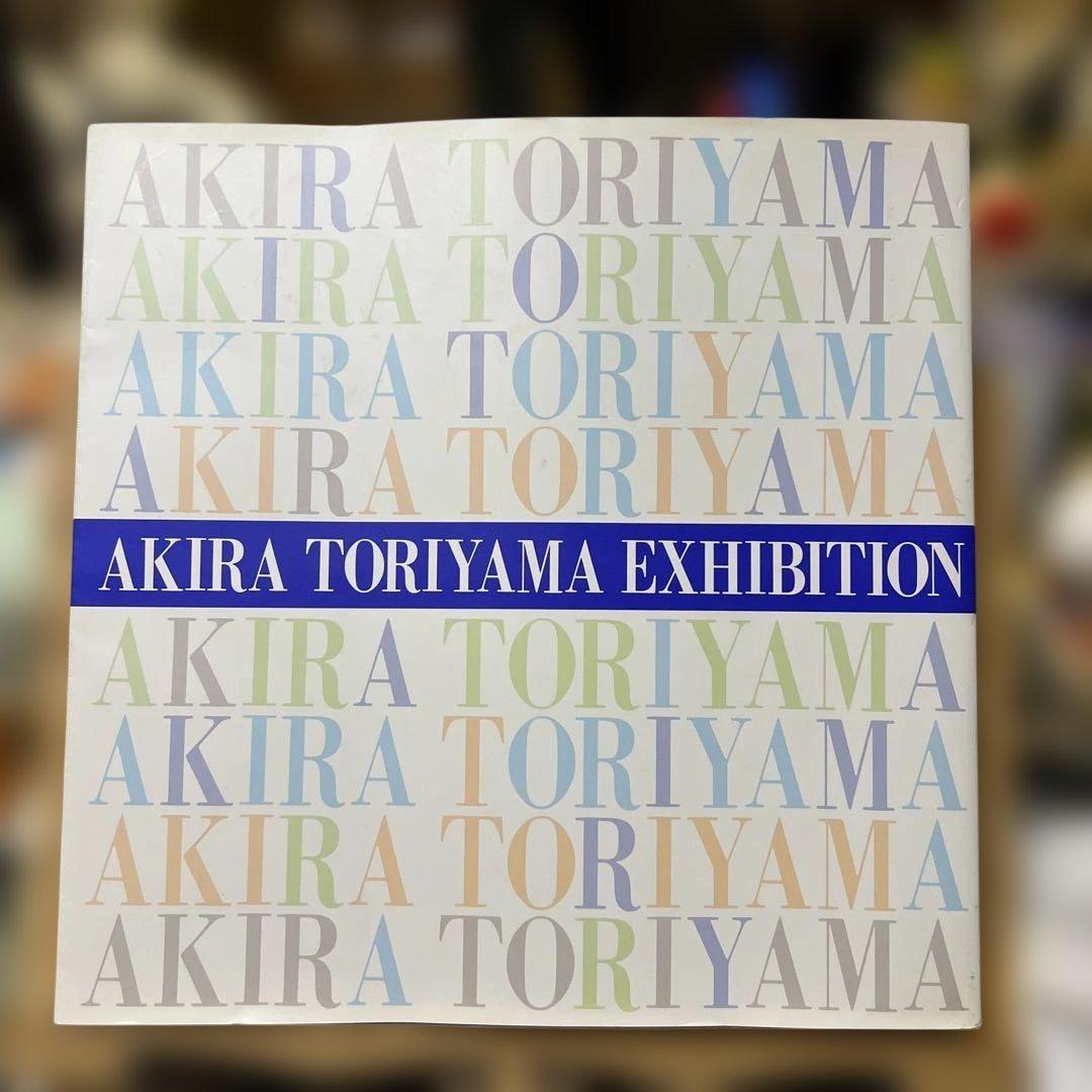 ドラゴンボール　鳥山明の世界　 画集