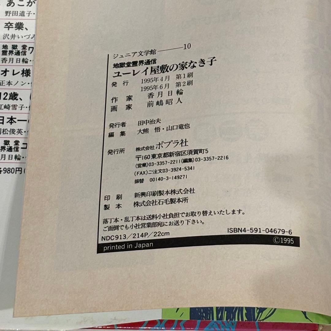 ユーレイ屋敷の家なき子　地獄堂霊界通信