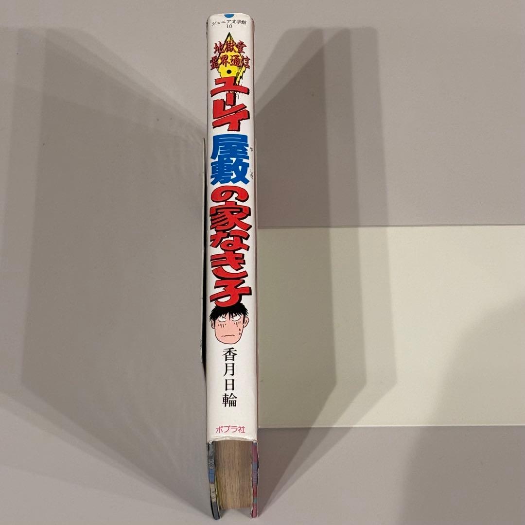 ユーレイ屋敷の家なき子　地獄堂霊界通信