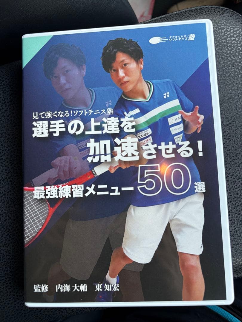 見て強くなる！ソフトテニス塾ＤＶＤ
