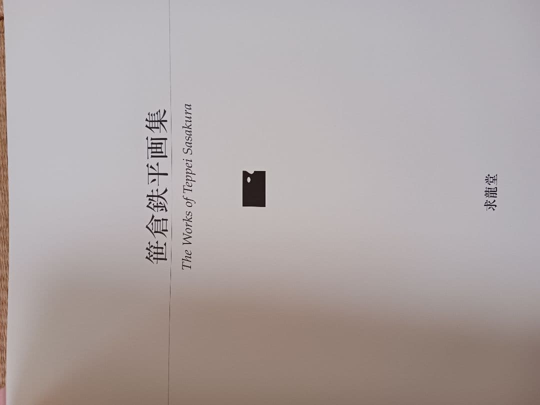 TIPPED SASAKURA 画集 笹倉鉄平　直筆サイン入り画集