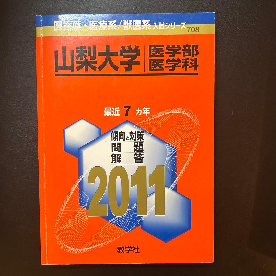山梨大学 医学部 過去問題集 4冊セット 赤本