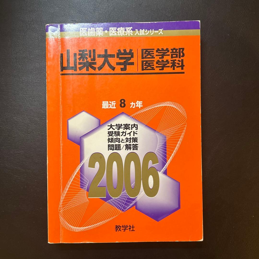 山梨大学 医学部 過去問題集 4冊セット 赤本