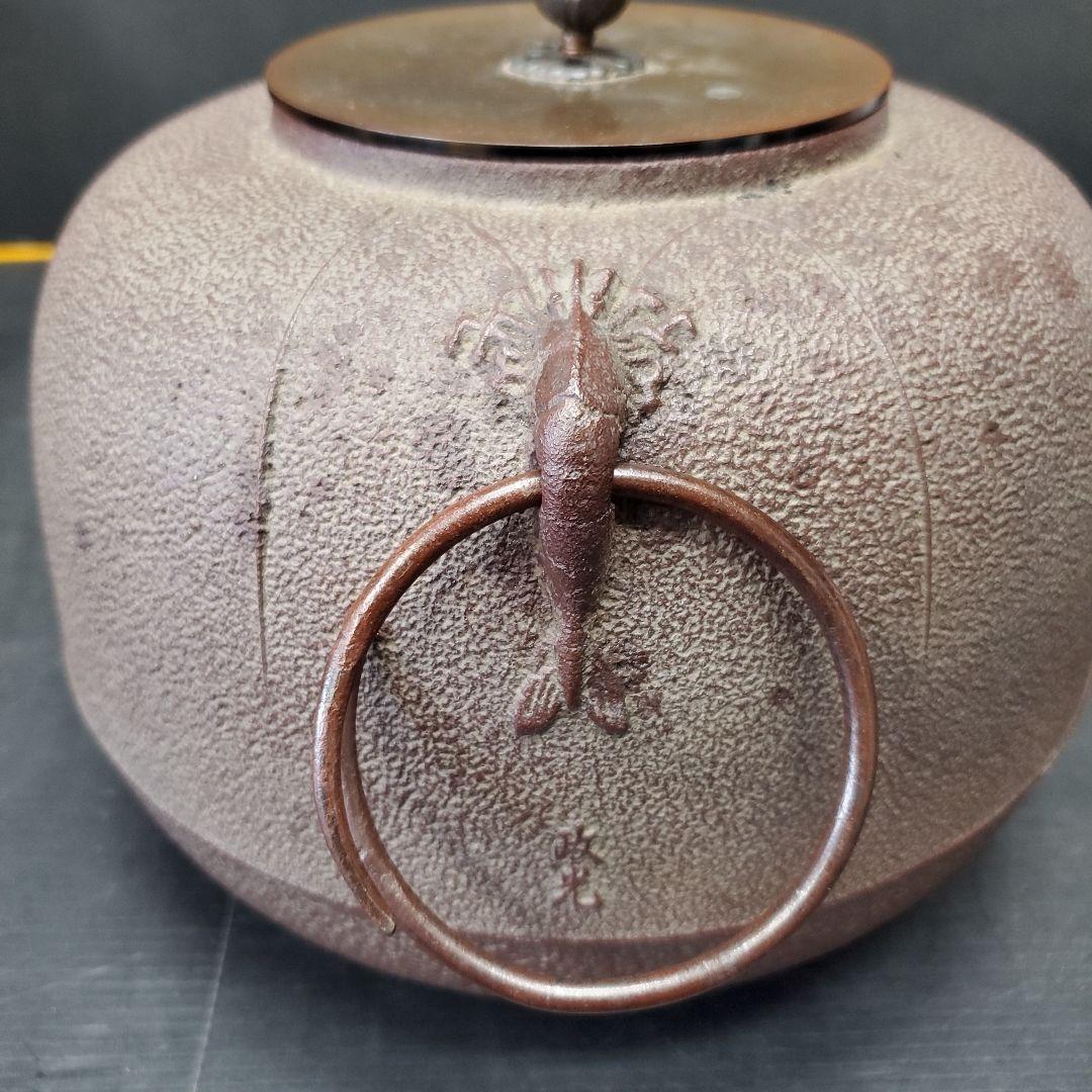 にしえ様　釜2点　 菊地政光 茶釜 丸釜 海老釻付 茶道具