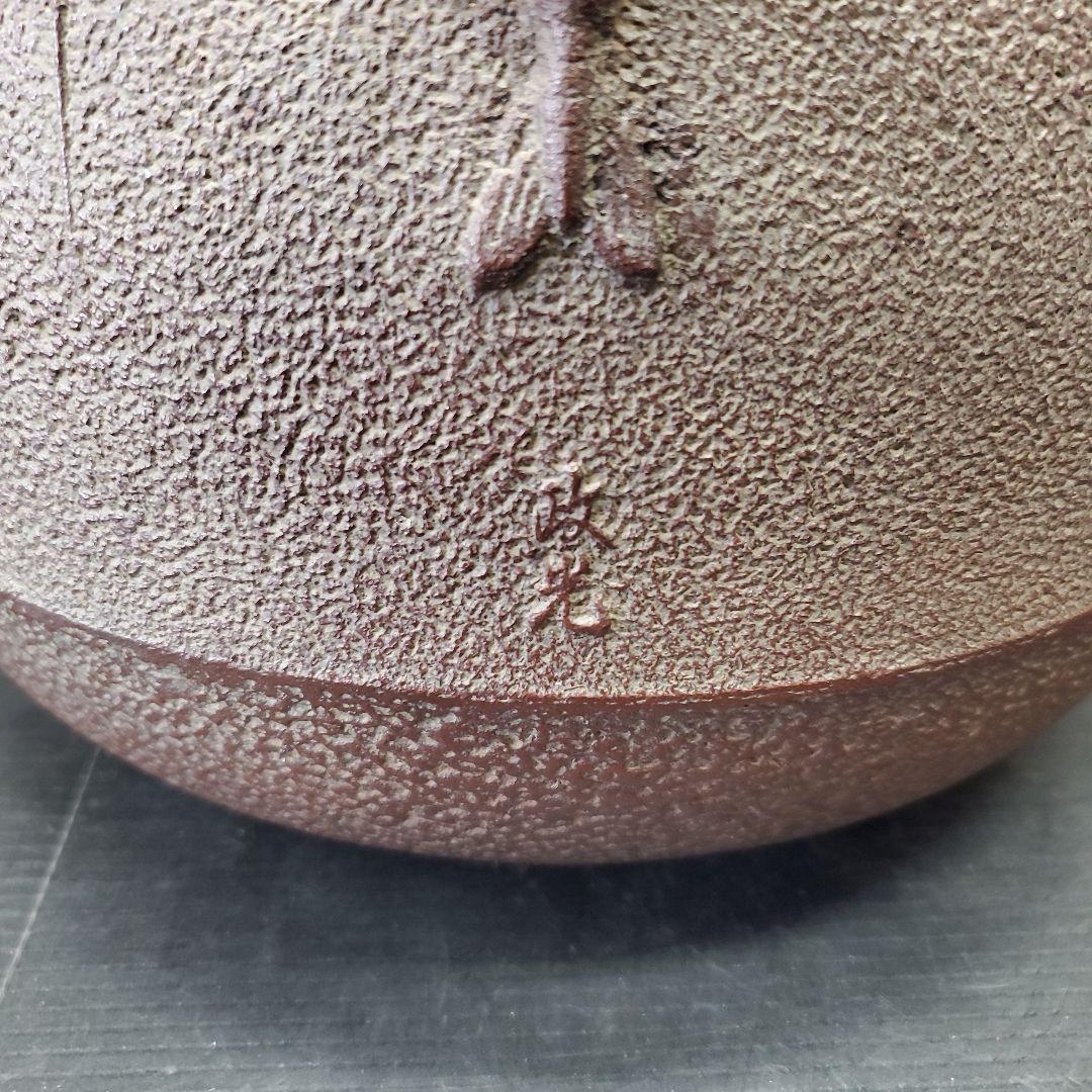 にしえ様　釜2点　 菊地政光 茶釜 丸釜 海老釻付 茶道具