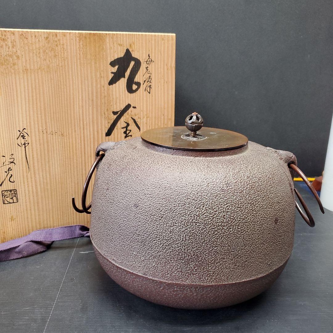 にしえ様　釜2点　 菊地政光 茶釜 丸釜 海老釻付 茶道具