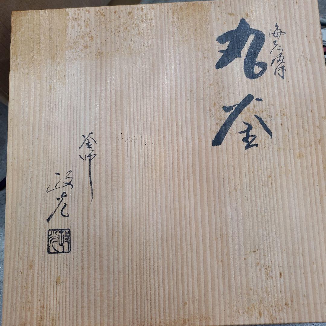 にしえ様　釜2点　 菊地政光 茶釜 丸釜 海老釻付 茶道具