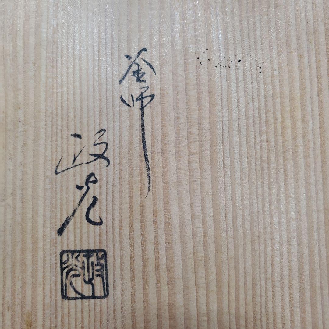 にしえ様　釜2点　 菊地政光 茶釜 丸釜 海老釻付 茶道具