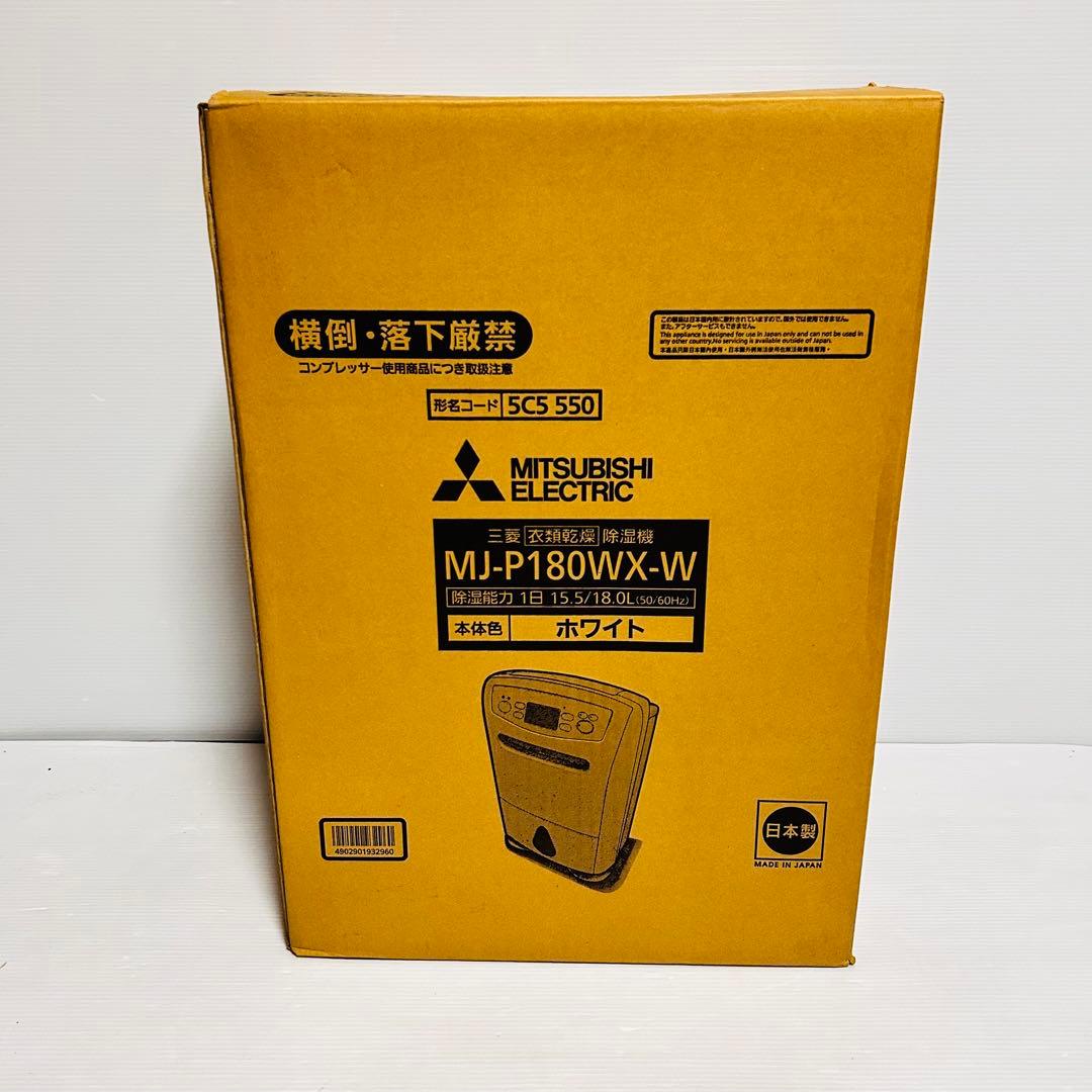 【新品未使用品】MITSUBISHI MJ-P180WX-W 除湿機 ホワイト