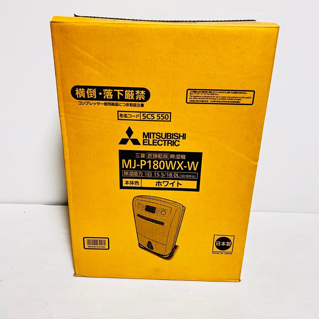 【新品未使用品】MITSUBISHI MJ-P180WX-W 除湿機 ホワイト
