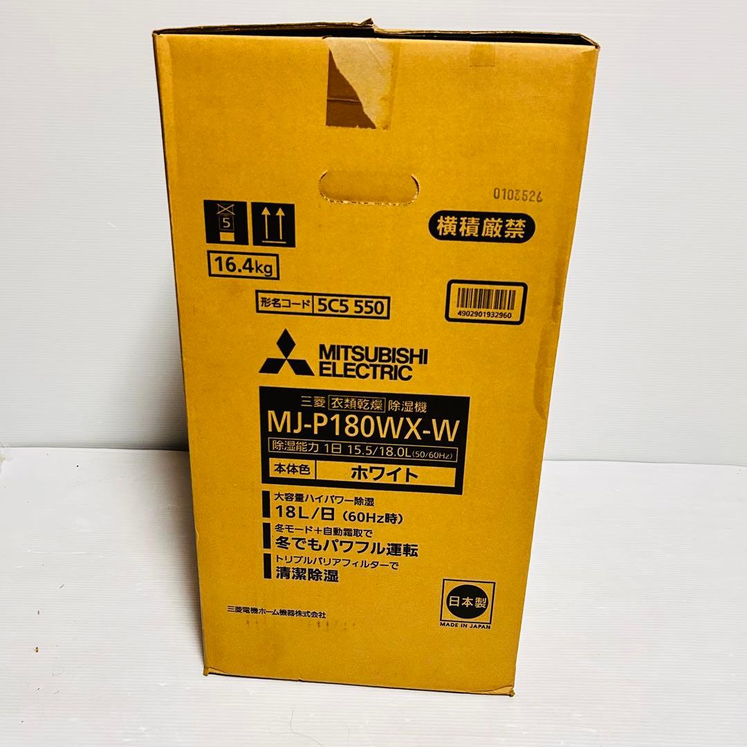 【新品未使用品】MITSUBISHI MJ-P180WX-W 除湿機 ホワイト