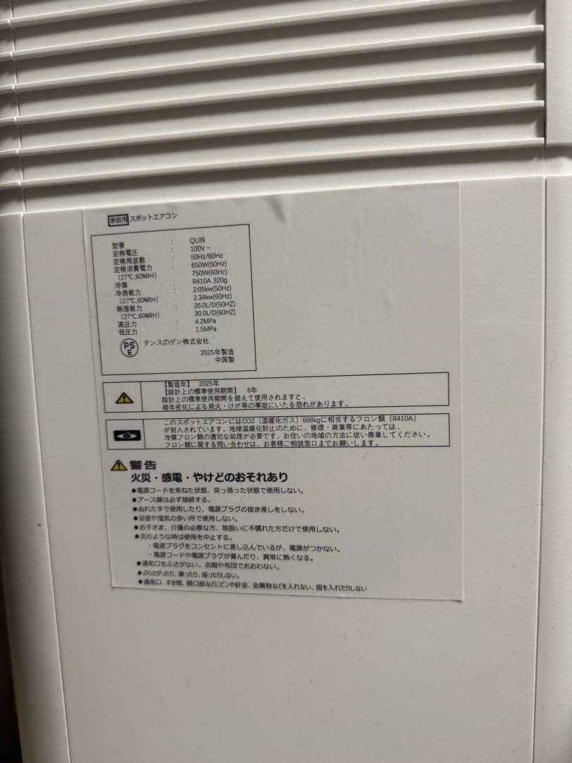 タンスのゲン スポットエアコン 2025年製　型番QL09