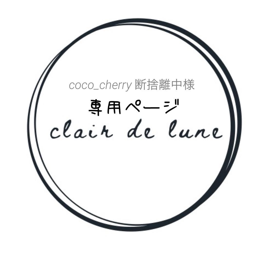 coco_cherry 断捨離中ページ