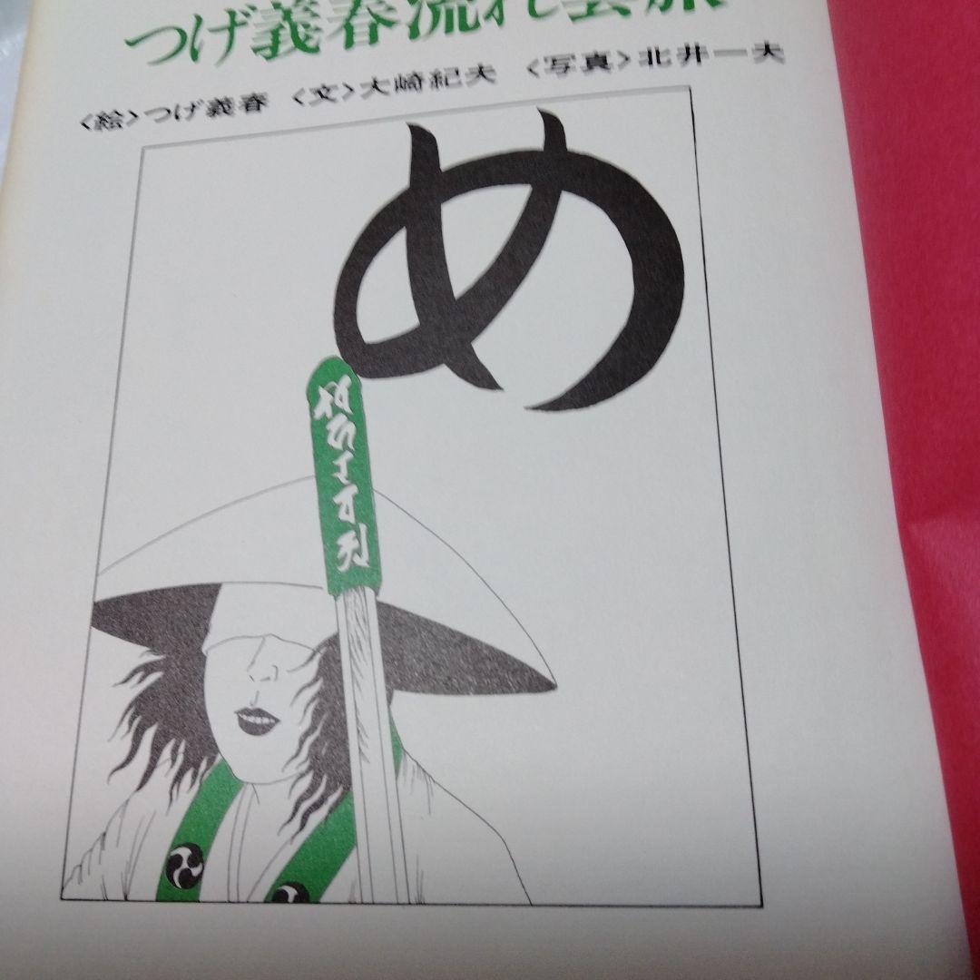 つげ義春流れ雲旅 朝日ソノラマ 単行本 絶版 昭和ビンテージ