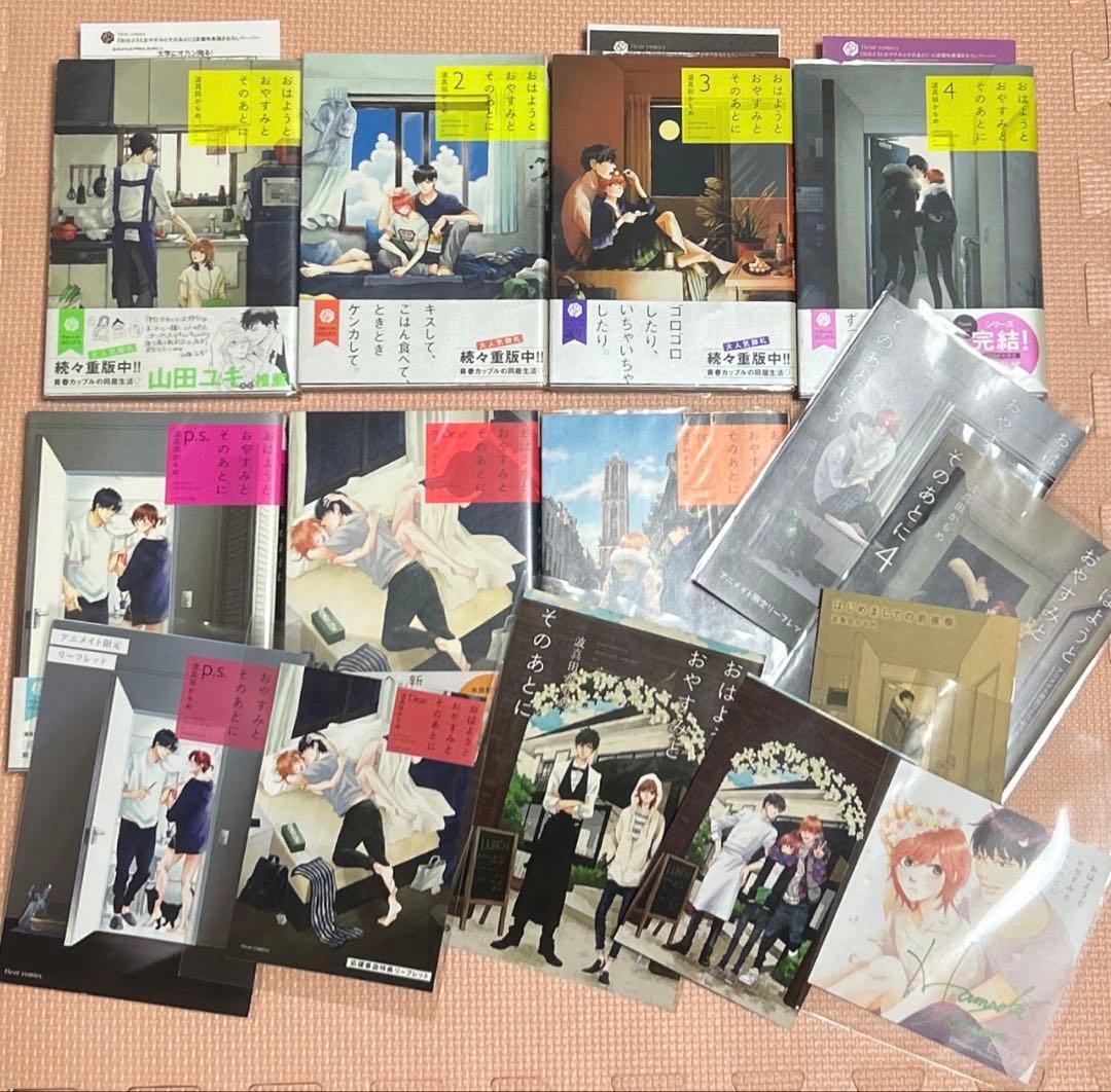 おはようとおやすみとそのあとに、他 おまとめコミック