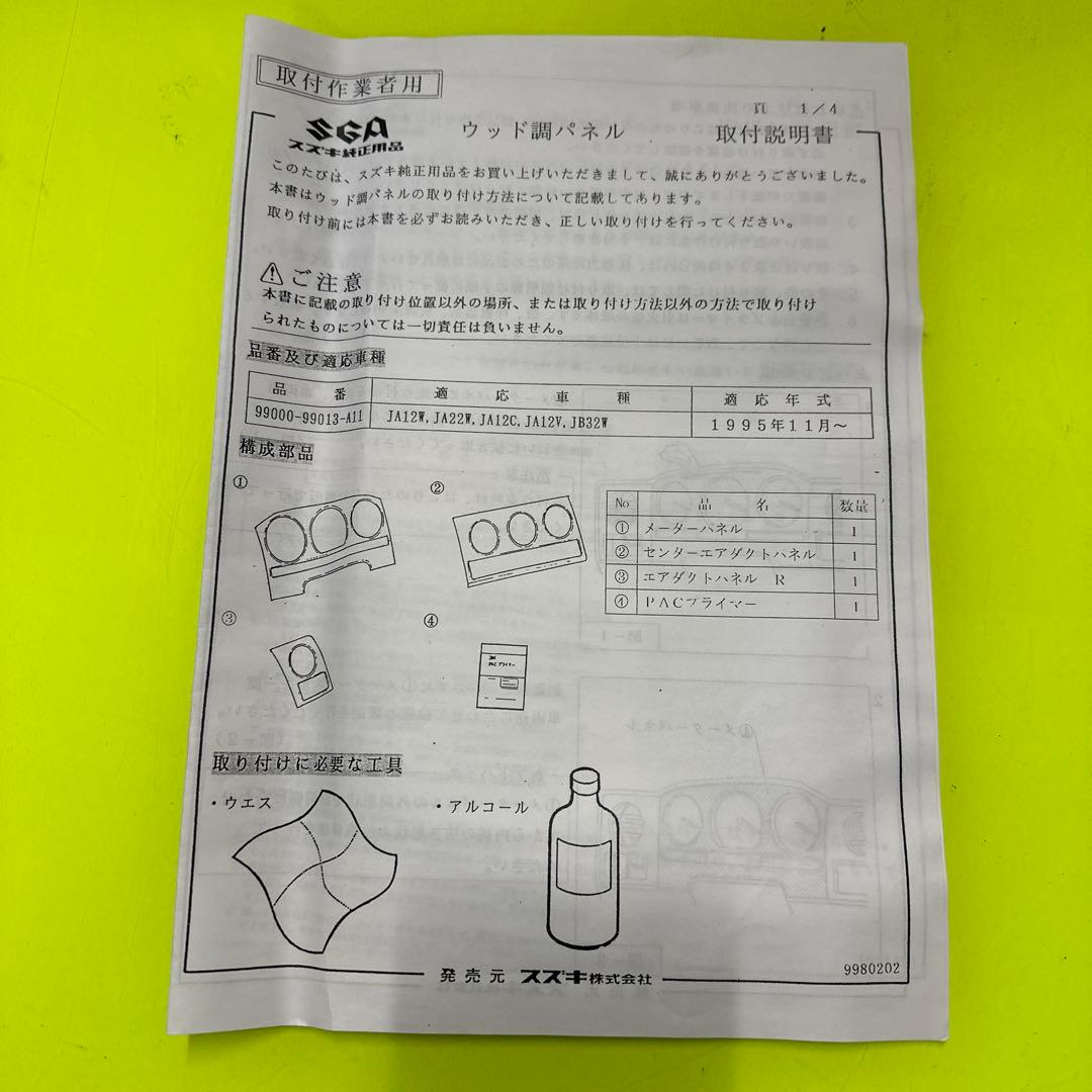 ジムニー ウッド調パネル メーターパネル 取付説明書付き 純正