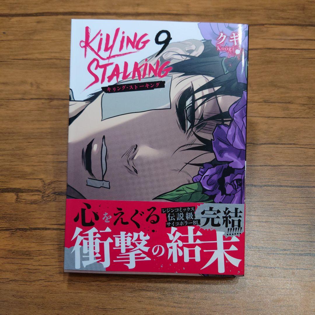 キリング・ストーキング1〜9巻全巻帯付完結クギ韓国BLコミックダブルカバー有