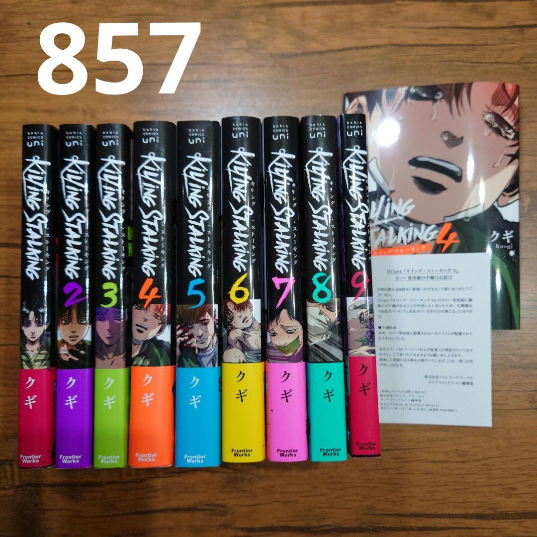 キリング・ストーキング1〜9巻全巻帯付完結クギ韓国BLコミックダブルカバー有