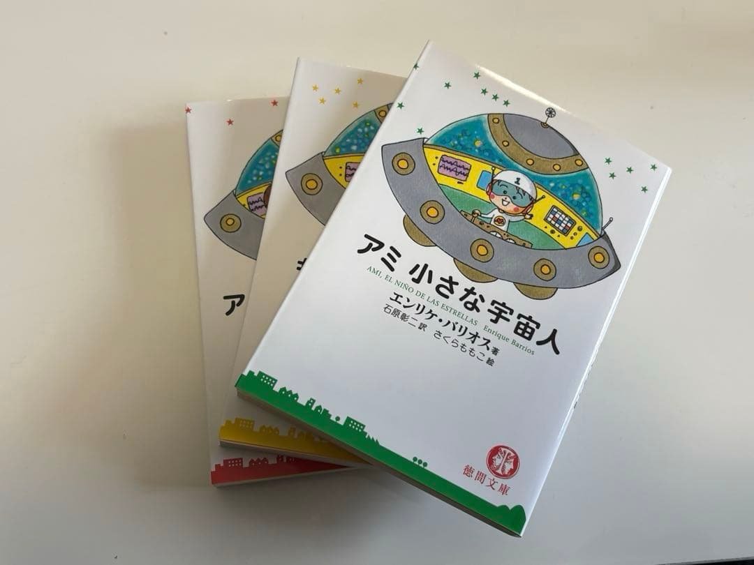 アミ 小さな宇宙人 全3巻セット エンリケ・バリオス