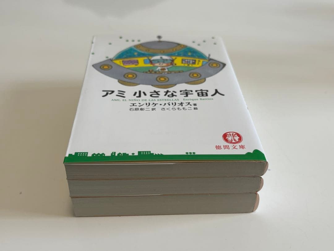 アミ 小さな宇宙人 全3巻セット エンリケ・バリオス