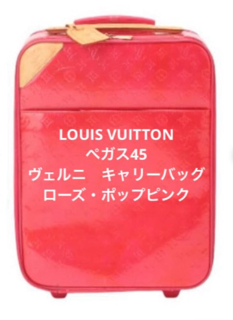 ルイ・ヴィトン　キャリーバッグ　ペガス45 ヴェルニ　ローズ・ポップピンク