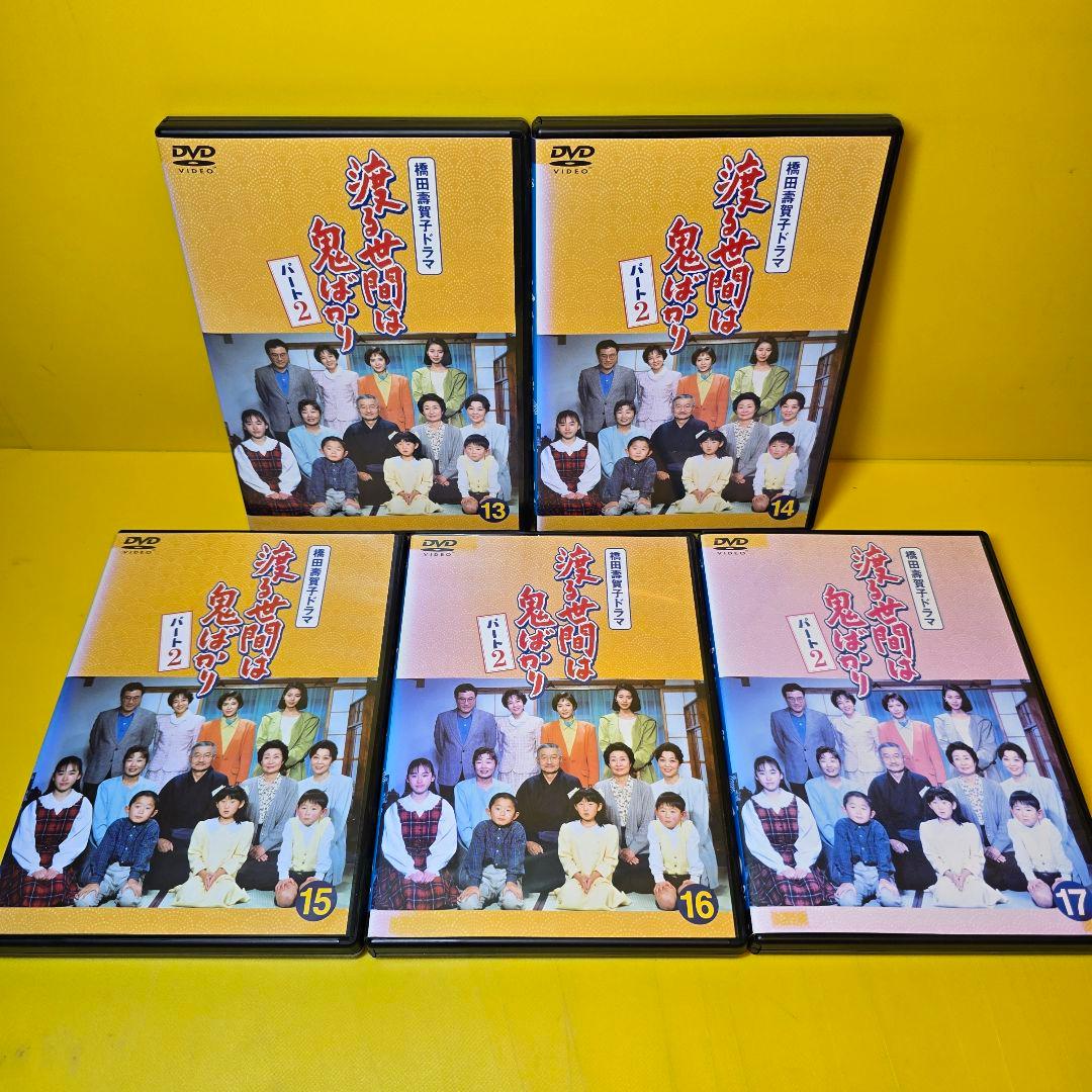 ※新品ケース交換済み　「渡る世間は鬼ばかり パート1&2 〈DVD全33枚組〉」