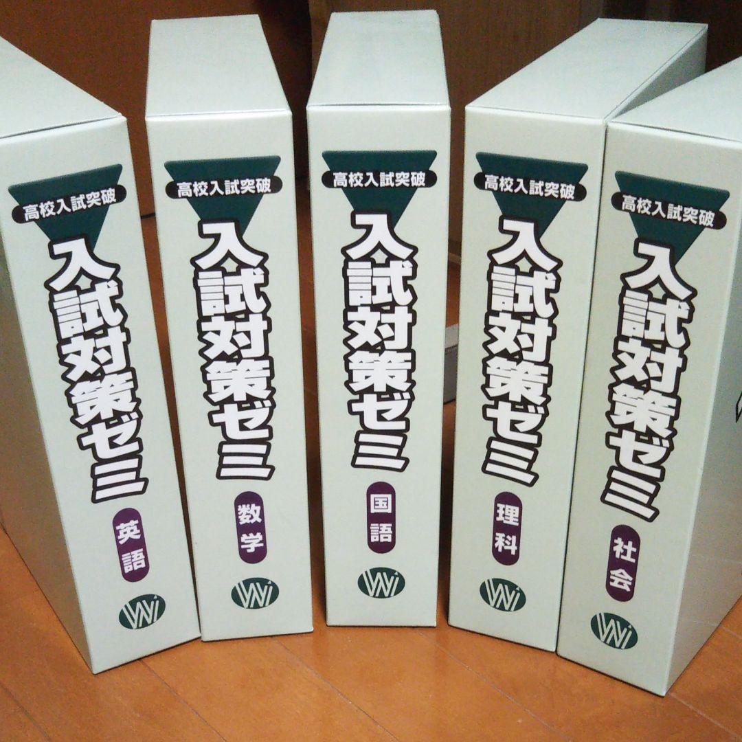 高校入試突破   入試対策ゼミ５冊組