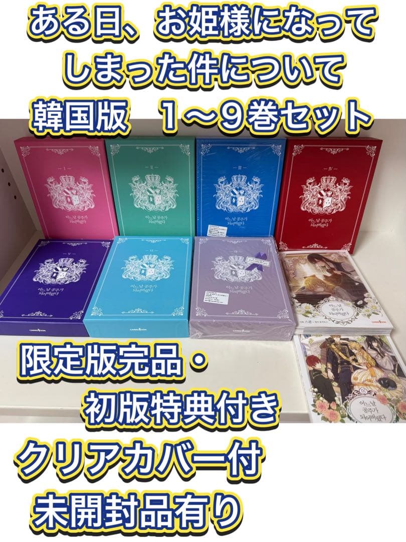【韓国まんが完結セット】ある日、お姫様になってしまった件について　1〜9巻セット