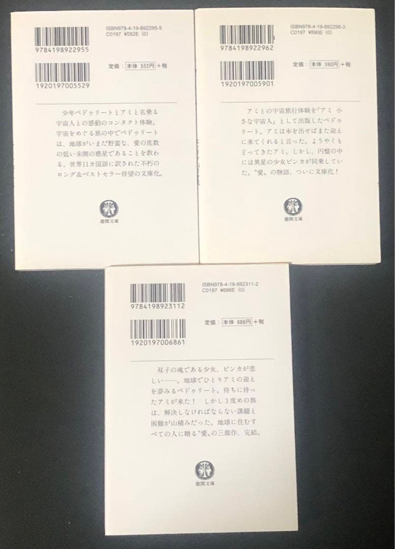 「アミ 小さな宇宙人」「もどってきたアミ」「アミ3度めの約束」