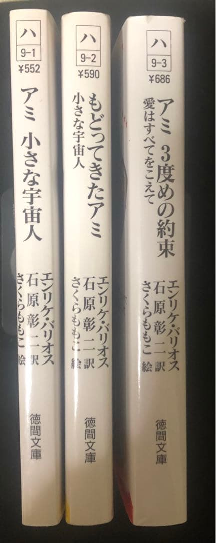 「アミ 小さな宇宙人」「もどってきたアミ」「アミ3度めの約束」