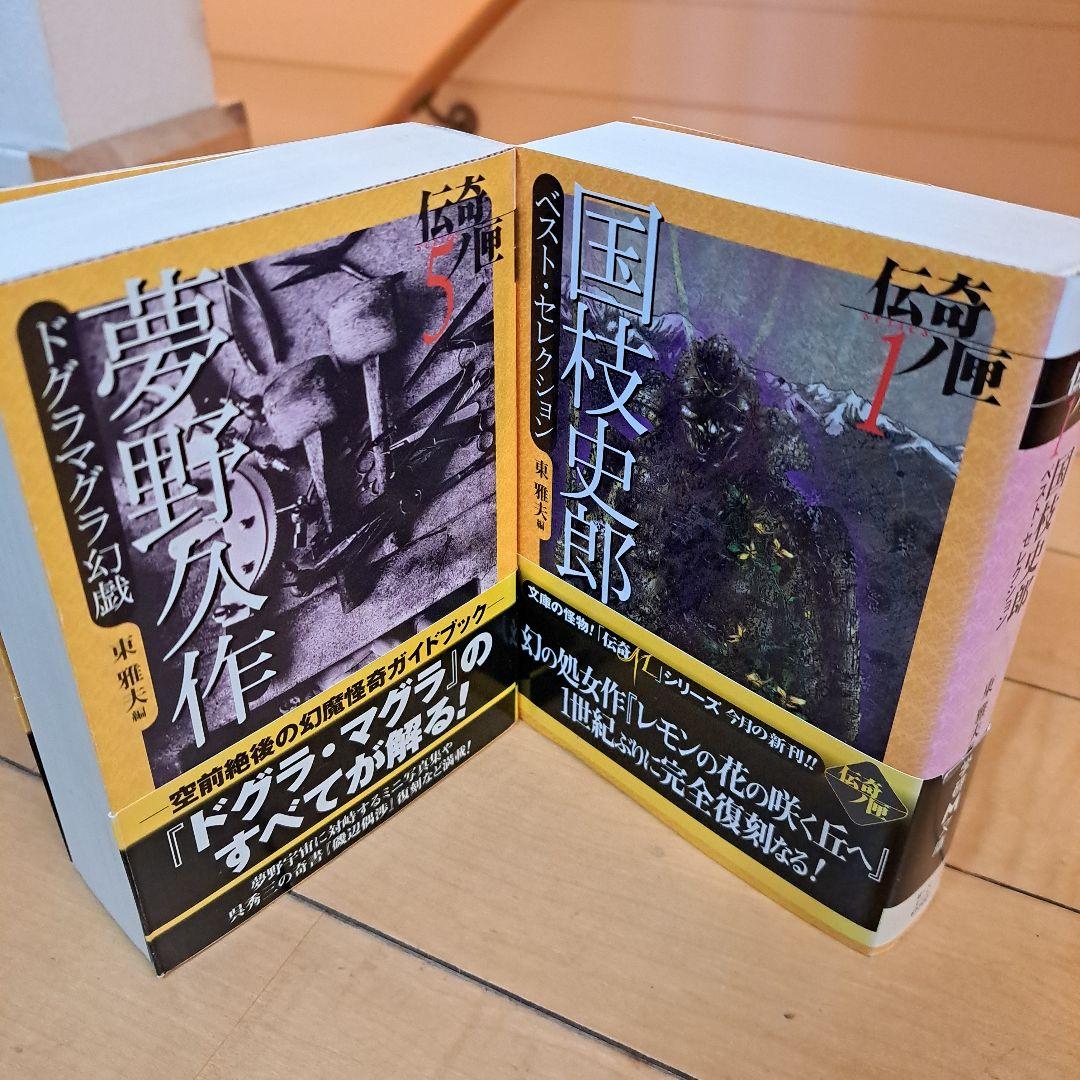 伝奇ノ匣　夢野久作　ドクラマグラ幻戯　国枝史郎ベストセレクション　学研M文庫