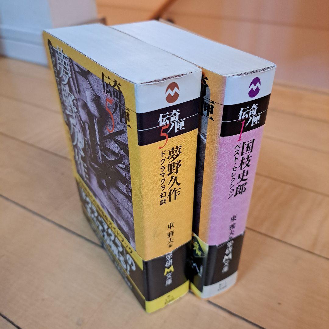 伝奇ノ匣　夢野久作　ドクラマグラ幻戯　国枝史郎ベストセレクション　学研M文庫