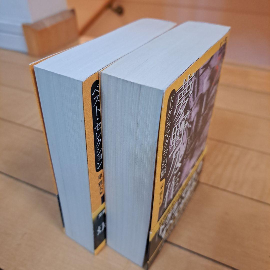 伝奇ノ匣　夢野久作　ドクラマグラ幻戯　国枝史郎ベストセレクション　学研M文庫