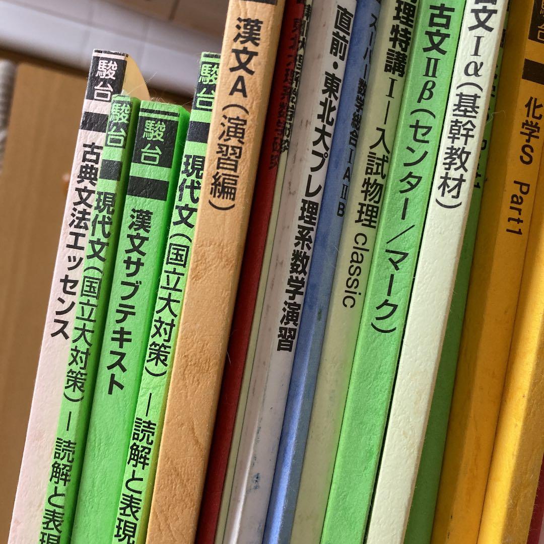 駿台高卒生テキスト49冊