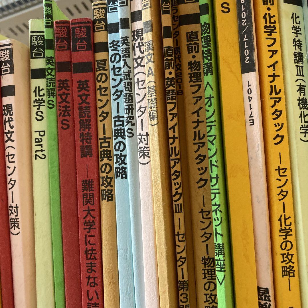 駿台高卒生テキスト49冊