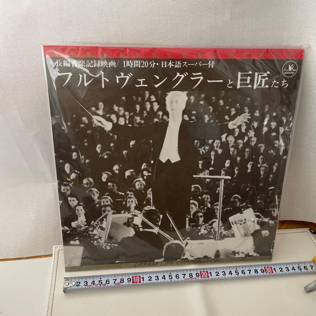 #名盤　フルトヴェングラーと巨匠たち