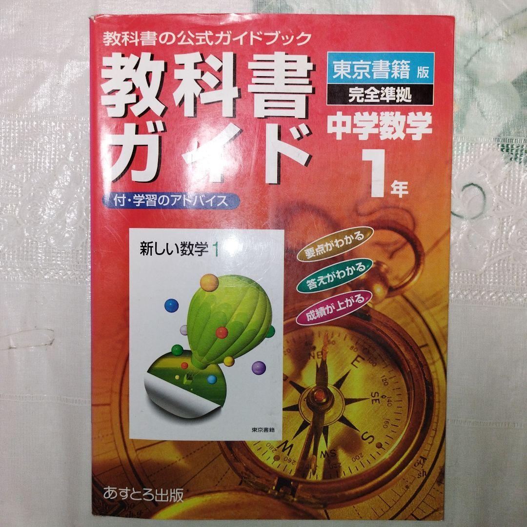 東書版 中学数学1年