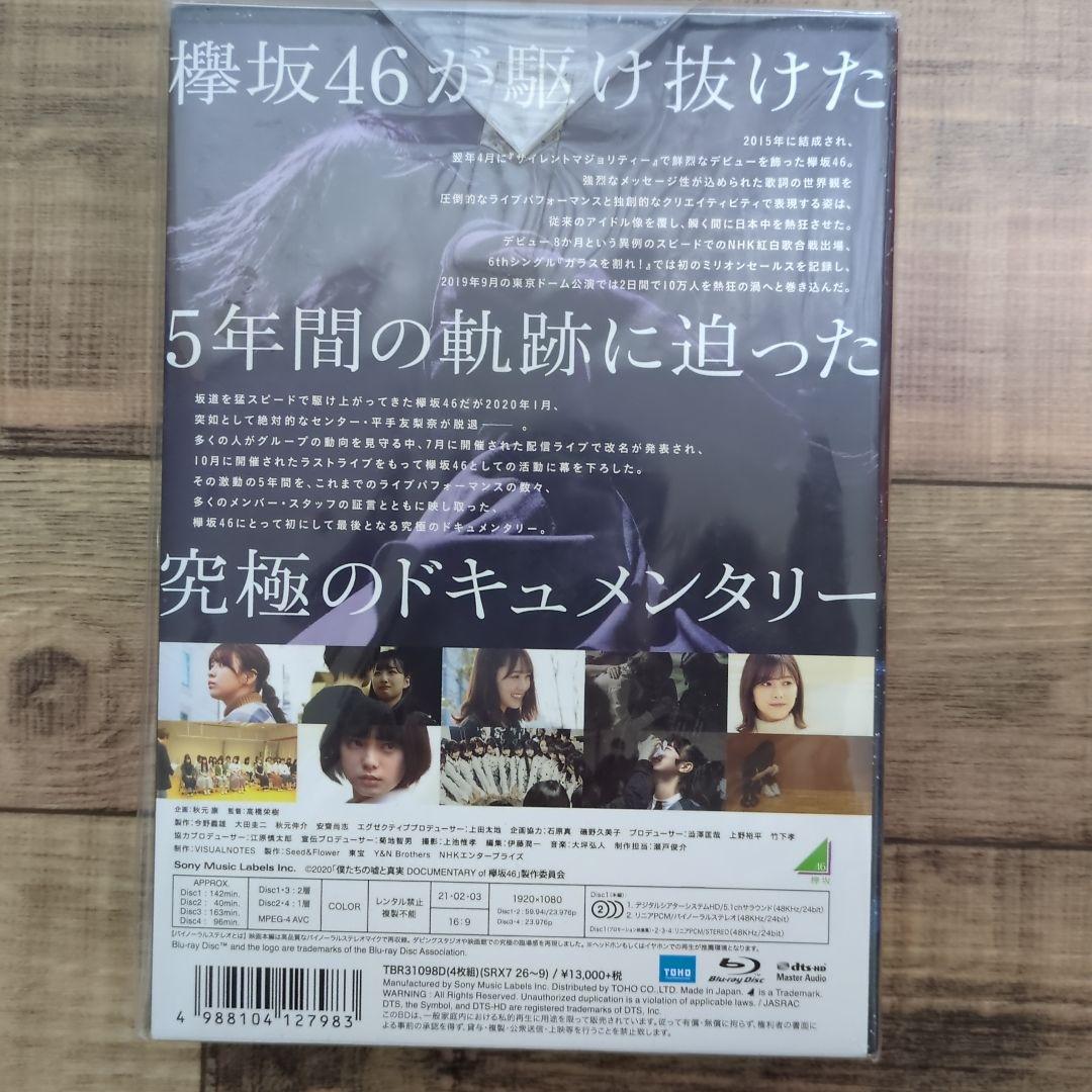 僕たちの嘘と真実 Documentary of 欅坂46 コンプリートBOX(…