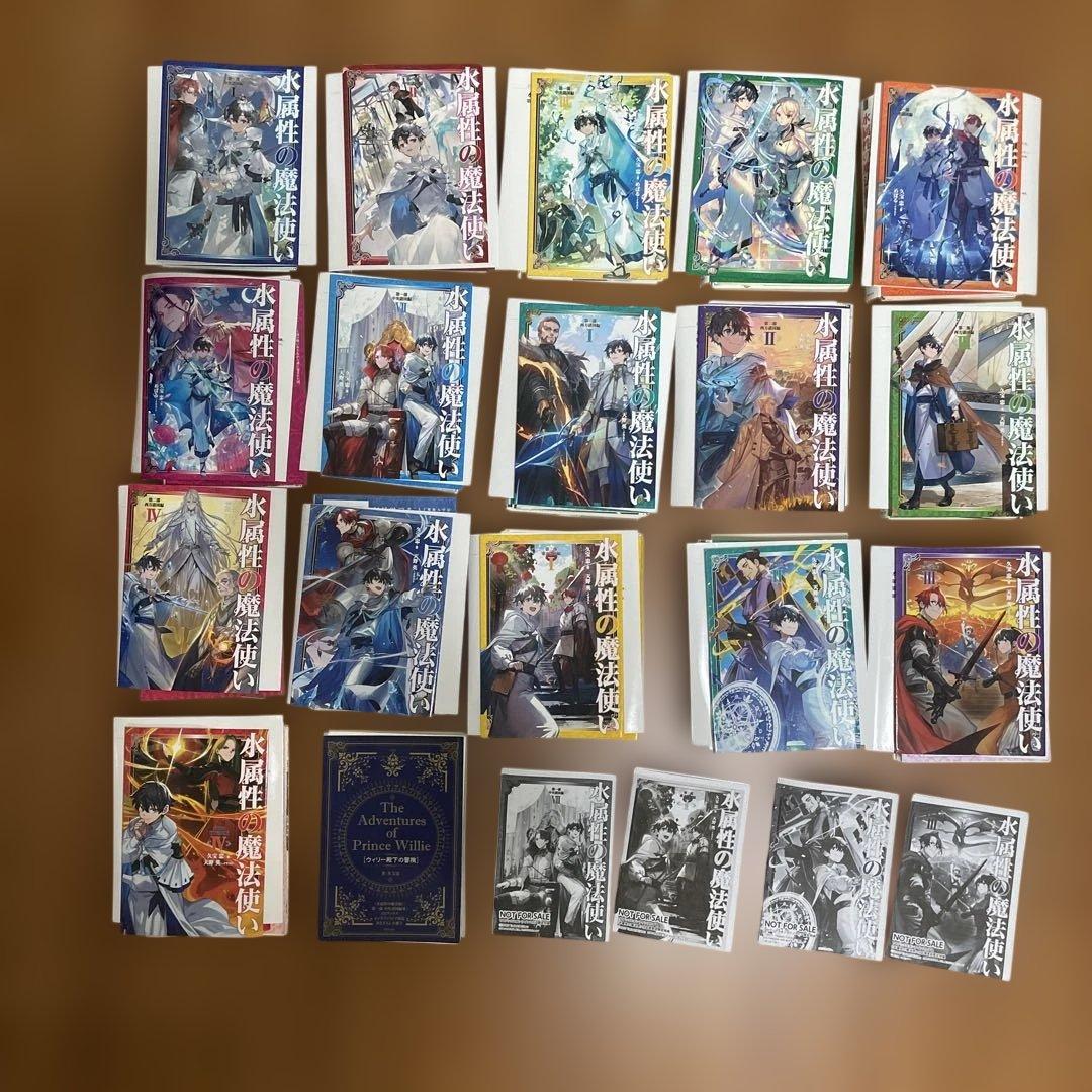 裁断済み　新刊　水属性の魔法使い 全巻セット　特典付き