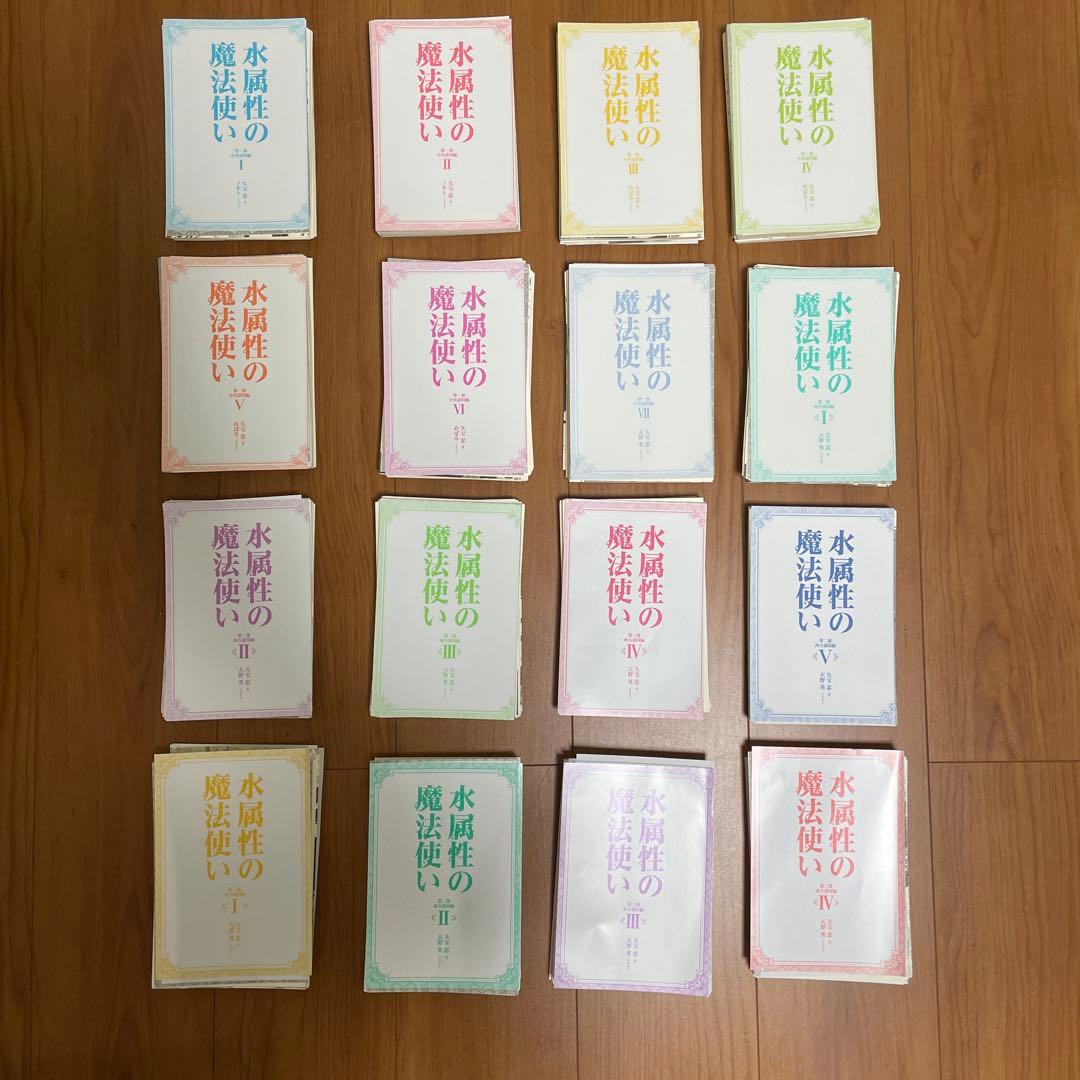 裁断済み　新刊　水属性の魔法使い 全巻セット　特典付き