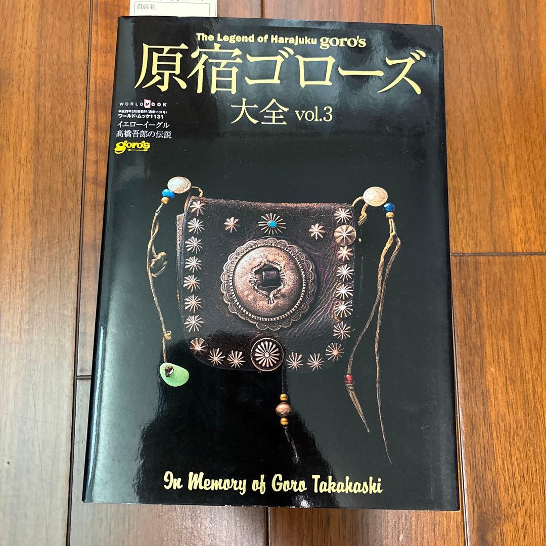 原宿ゴローズ 大全1、2、3 ゴローズ バイブル 他、9冊セット