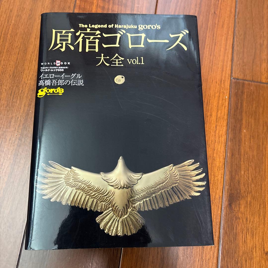 原宿ゴローズ 大全1、2、3 ゴローズ バイブル 他、9冊セット