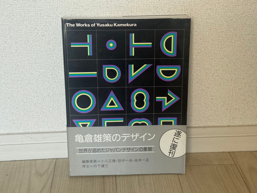 亀倉雄策のデザイン　The Works of Yusaku Kamekura
