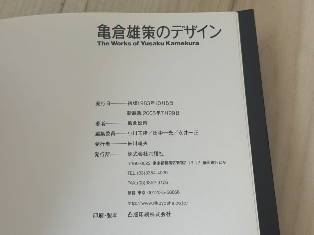 亀倉雄策のデザイン　The Works of Yusaku Kamekura
