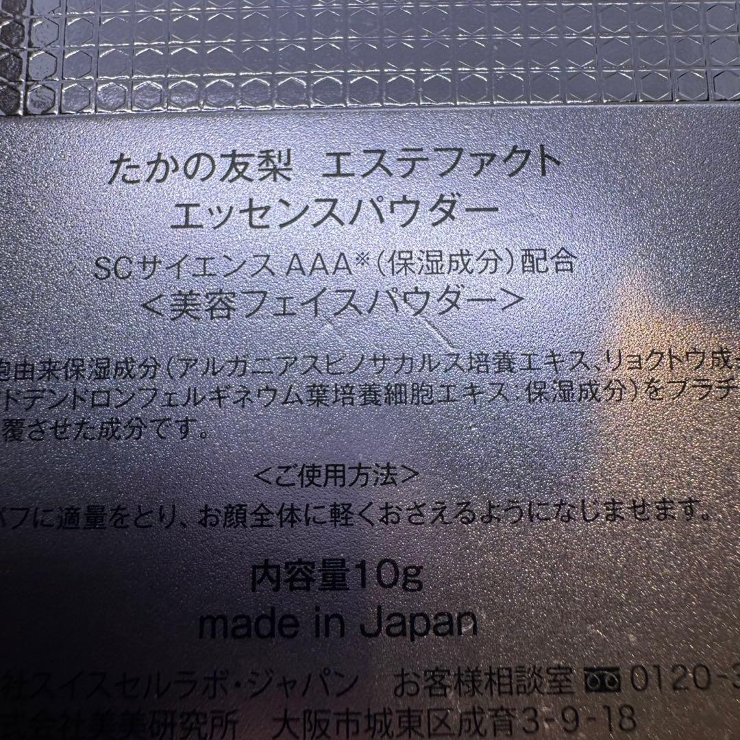 未使用品　たかの友梨 エステファクト エッセンスパウダー 23g＋10g